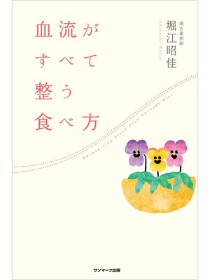 cover image of 血流がすべて整う食べ方